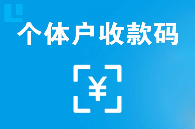 五寨拉卡拉个体户收款码